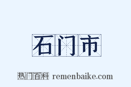 石门市是什么意思的图片